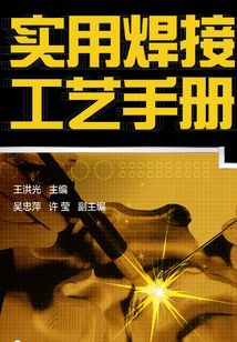 實用焊接工藝手冊(第二版)