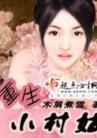 重生小村姑在線閱讀