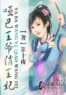 哑巴王爷俏王妃