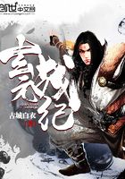 玄元戰紀在線閱讀