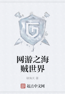 网游之海贼世界