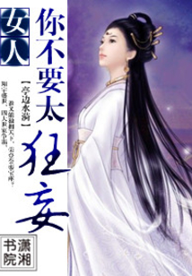 女人,你太狂