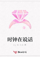 時(shí)鐘在說(shuō)話在線閱讀