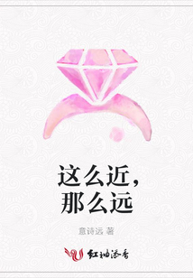 這么近，那么遠