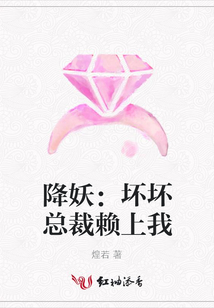 降妖：坏坏总裁赖上我
