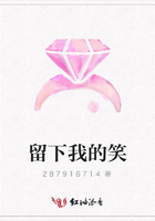 留下我的笑在線閱讀