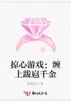 掠心游戲：纏上跋扈千金在線閱讀