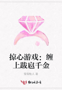 掠心游戲：纏上跋扈千金