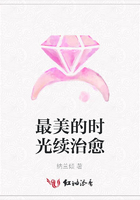 最美的時光續治愈在線閱讀