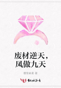 废材逆天,凤傲九天
