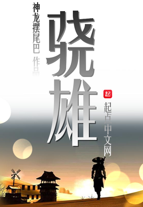 骁雄在线阅读