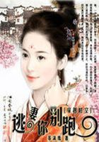 穿越時空：逃妻你別跑在線閱讀