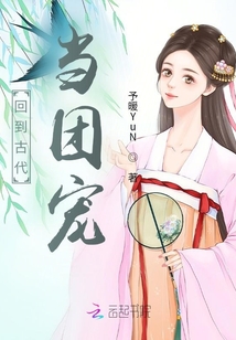回到古代当团宠