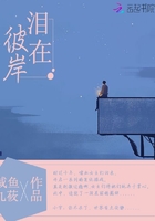 泪在彼岸在线阅读