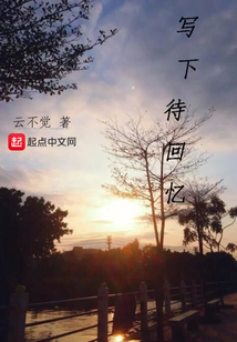 寫下待回憶