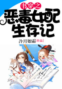 書穿之惡毒女配生存記