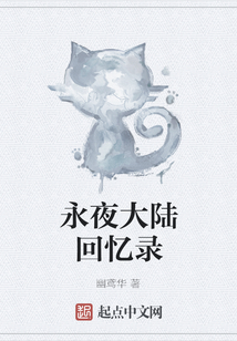 永夜大陸回憶錄