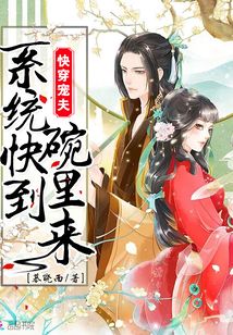 快穿寵夫：系統快到碗里來