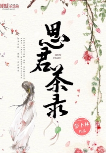 思君茶錄
