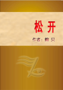 松開