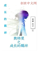 奧特曼之成長的羈絆在線閱讀