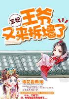 王妃，王爺又來拆墻了在線閱讀