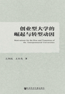 創業型大學的崛起與轉型動因