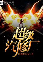 超級(jí)汽修廠在線閱讀