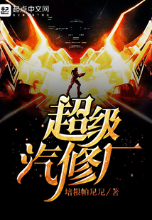 超級汽修廠