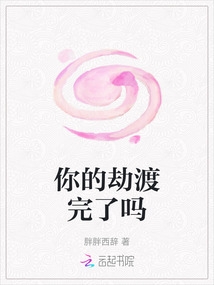 你的劫渡完了吗