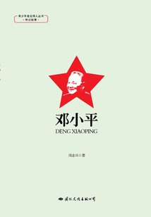 青少年走近偉人叢書·傳記故事·鄧小平