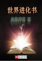 世界進化書在線閱讀