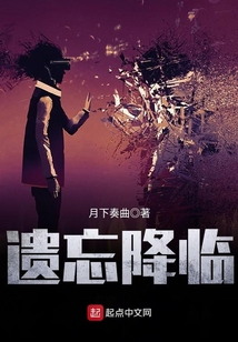 遺忘降臨
