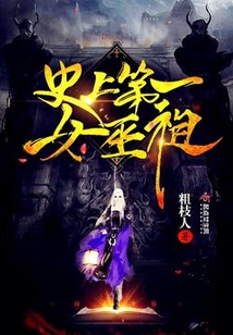 史上第一女巫祖