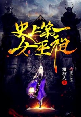 史上第一女巫祖在线阅读