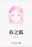 春之狐在线阅读
