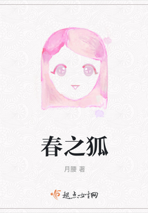 春之狐