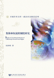 集體林權(quán)流轉(zhuǎn)制度研究