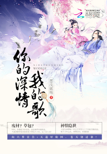 你的深情我的歌