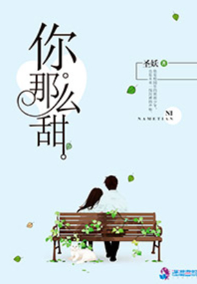 你那么甜呀在线阅读