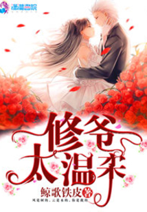 修爺太溫柔