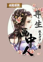 寻生画中人在线阅读