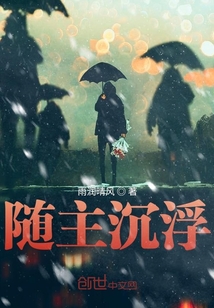 隨主沉浮
