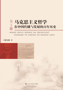 馬克思主義哲學(xué)在中國(guó)傳播與發(fā)展的百年歷史(全集)