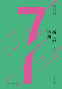 新世紀詩典·第七季