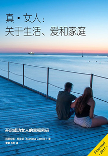 真·女人:关于生活、爱和家庭