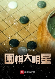 圍棋大明星