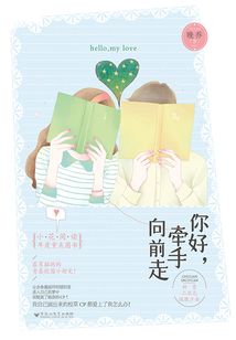 你好,牵手向前走