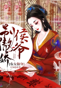 農女翻身，侯爺別傲嬌