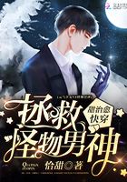 甜治愈快穿：拯救怪物男神在線(xiàn)閱讀